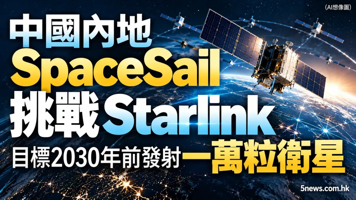 中國內地SpaceSail挑戰Starlink，目標2030年前發射一萬粒衛星