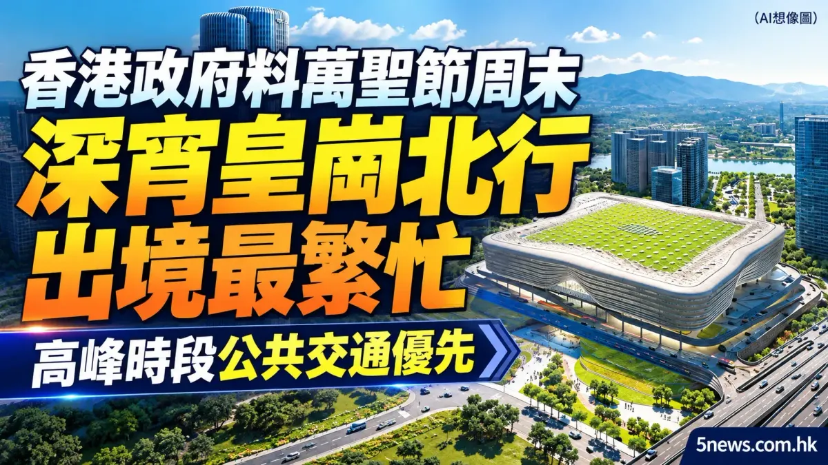 政府料萬聖節周末深宵皇崗北行出境最繁忙　高峰時段公共交通優先