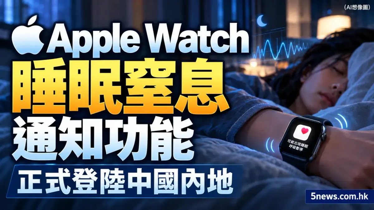 Apple Watch 睡眠窒息通知功能正式登陸中國內地