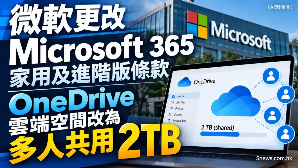 微軟更改 Microsoft 365 家用及進階版條款　OneDrive 雲端空間改為多人共用 2TB