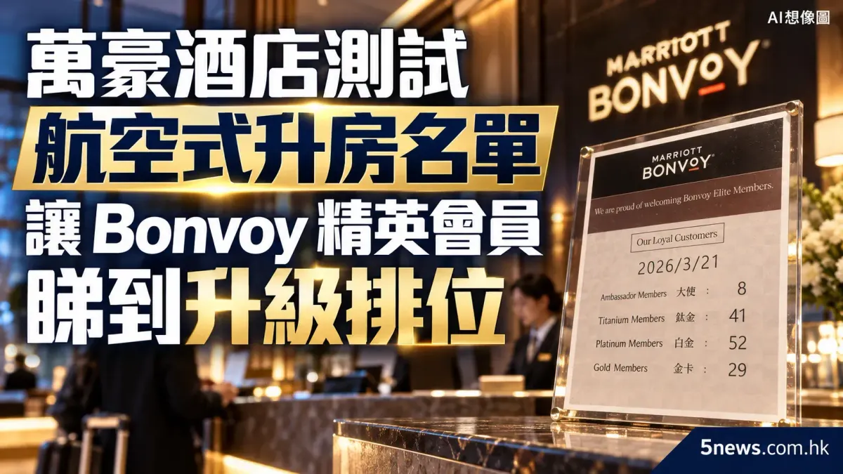 萬豪酒店測試航空式升房名單 讓 Bonvoy 精英會員睇到升級排位