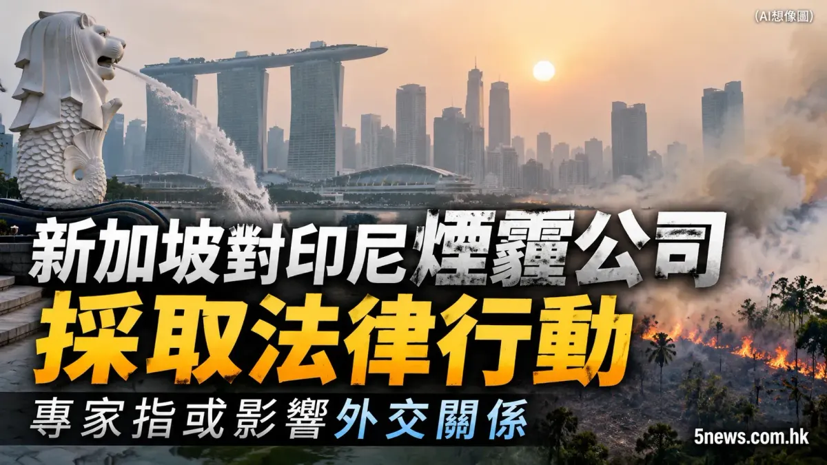 新加坡對印尼煙霾公司採取法律行動 專家指或影響外交關係