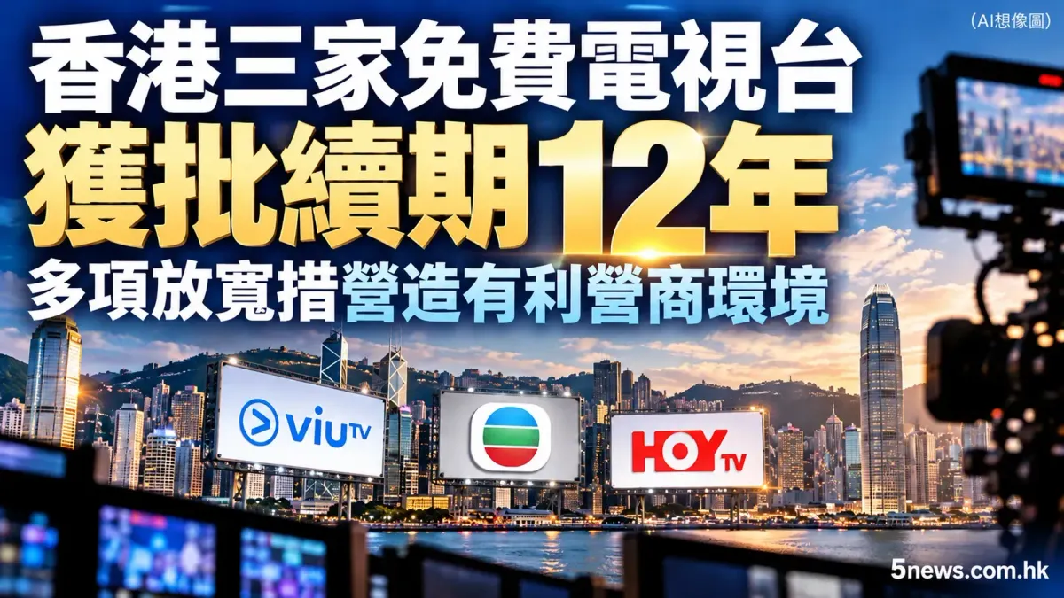 本港三家免費電視台獲批續期12年　多項放寬措營造有利營商環境