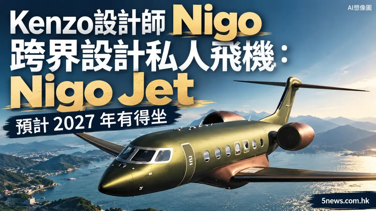 Kenzo設計師 Nigo 跨界設計私人飛機：Nigo Jet 預計 2027 年有得坐