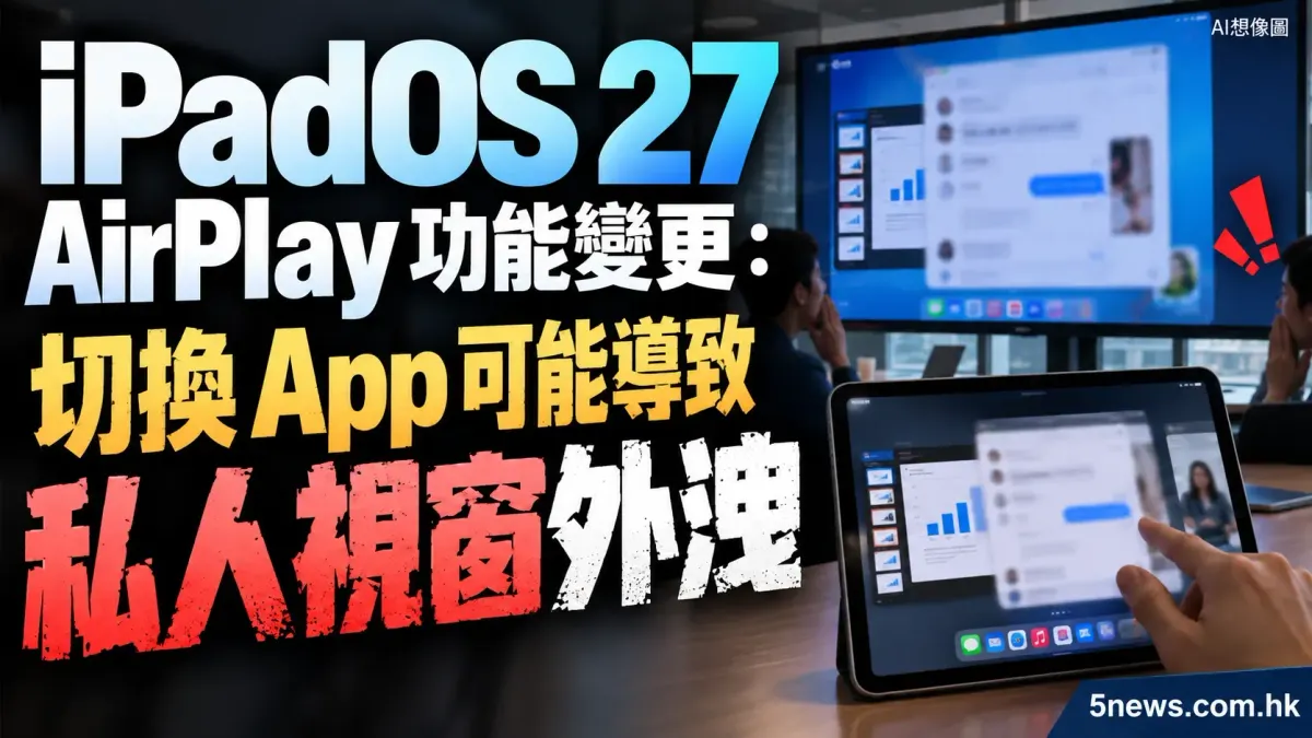 iPadOS 27 AirPlay 功能變更：切換 App 可能導致私人視窗外洩