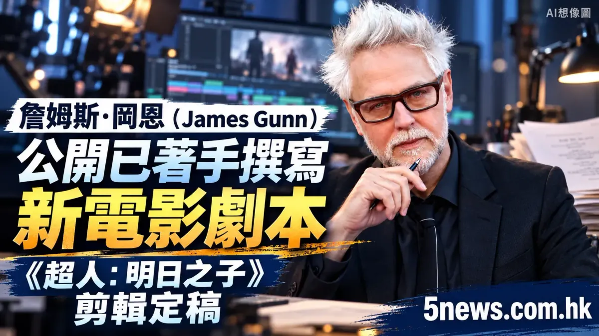 詹姆斯·岡恩（James Gunn）公開已著手撰寫新電影劇本，《超人：明日之子》剪輯定稿