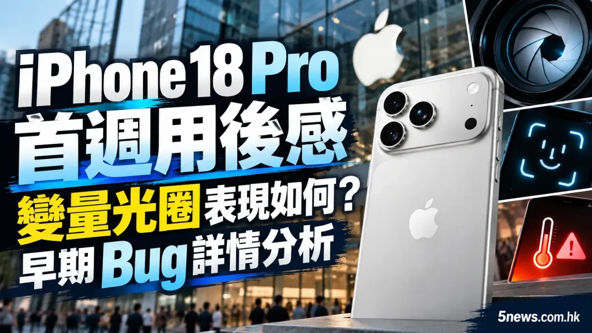 iPhone 18 Pro 首週用後感：變量光圈表現如何？早期 Bug 詳情分析