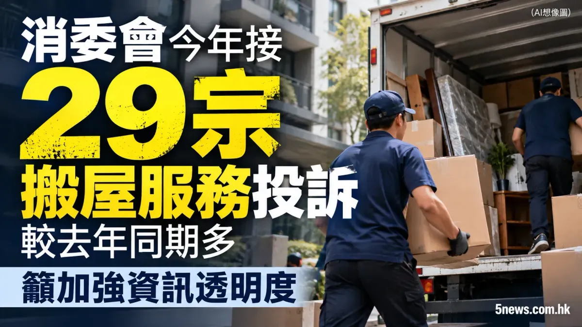 消委會今年接29宗搬屋服務投訴較去年同期多 籲加強資訊透明度