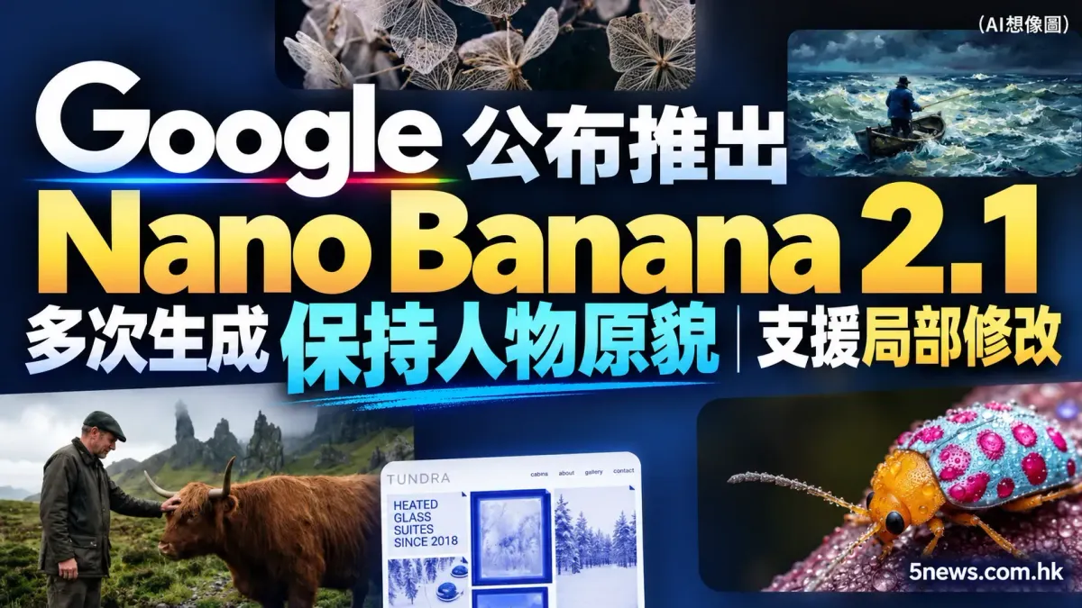 Google 公布推出 Nano Banana 2.1　多次生成人物圖像可保原貌並支援局部修改