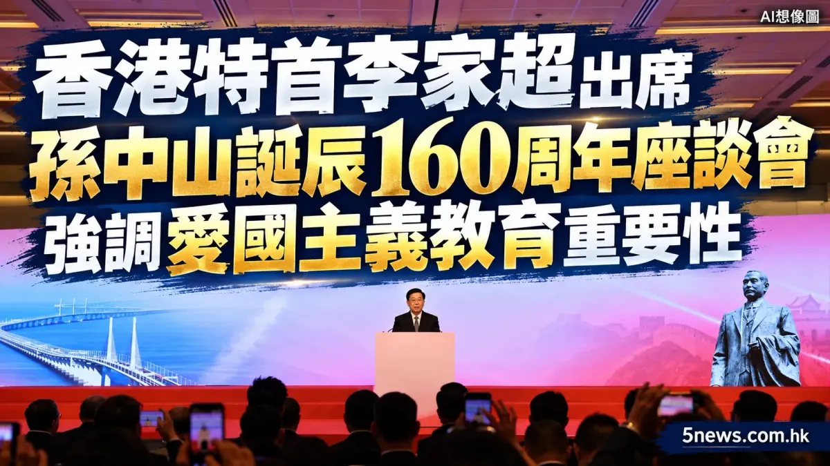 香港特首李家超出席孫中山誕辰160周年座談會 強調愛國主義教育重要性