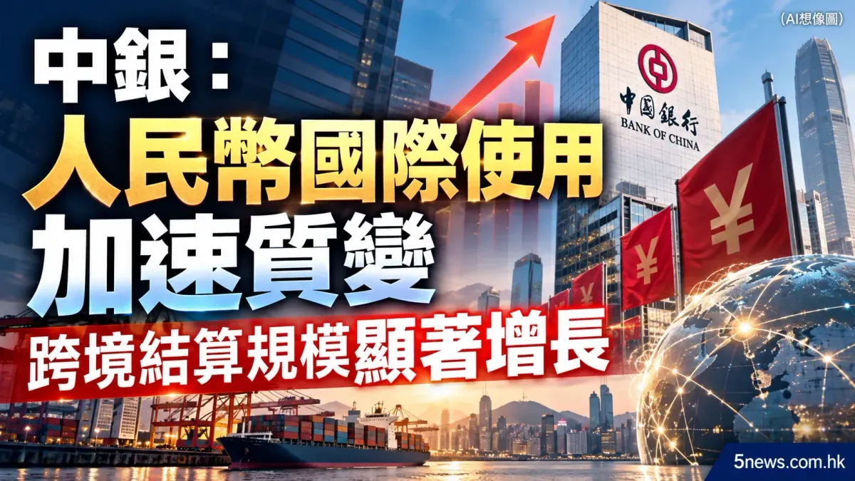中銀：人民幣國際使用加速質變 跨境結算規模顯著增長