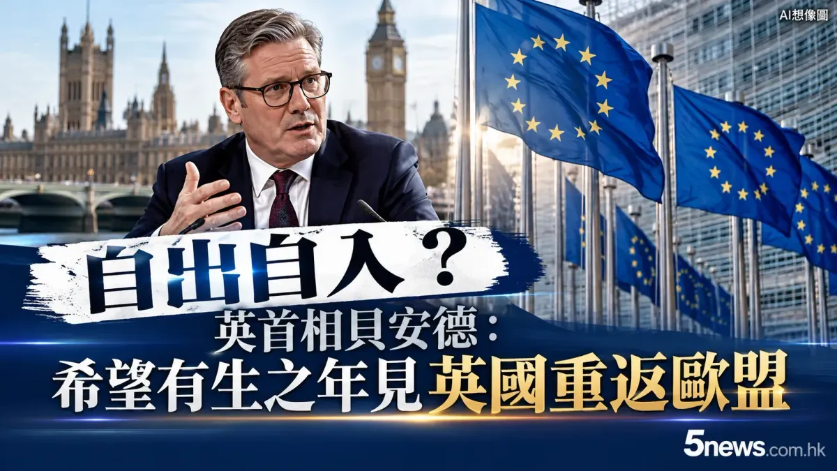 自出自入？英首相貝安德：希望有生之年見英國重返歐盟