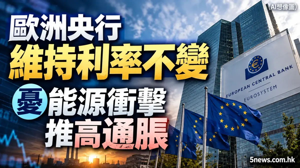 歐洲央行維持利率不變　憂能源衝擊推高通脹