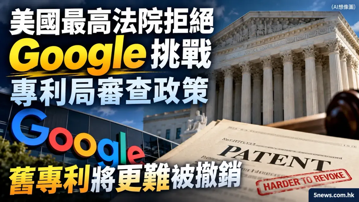 美國最高法院拒絕 Google 挑戰專利局審查政策 舊專利將更難被撤銷