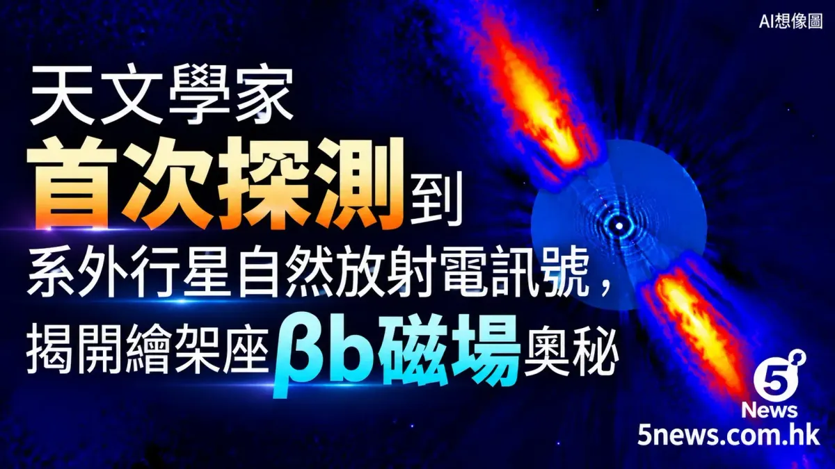 天文學家首次探測到系外行星自然放射電訊號，揭開繪架座βb磁場奧秘