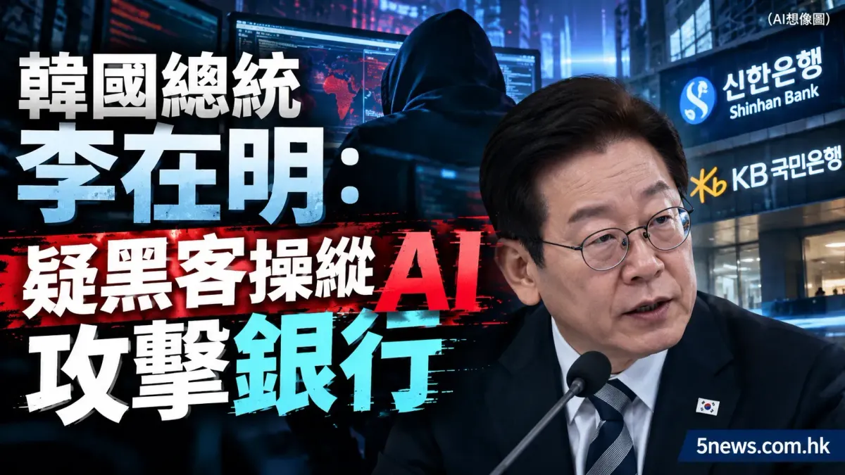 韓國總統李在明：疑黑客操縱 AI 攻擊銀行