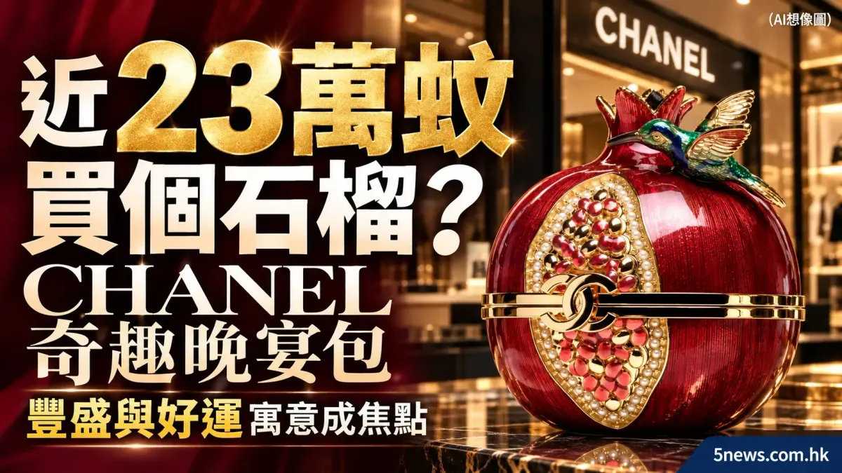 CHANEL｜近 23 萬蚊買個石榴？CHANEL 奇趣晚宴包點吸引到收藏家　豐盛與好運寓意成焦點