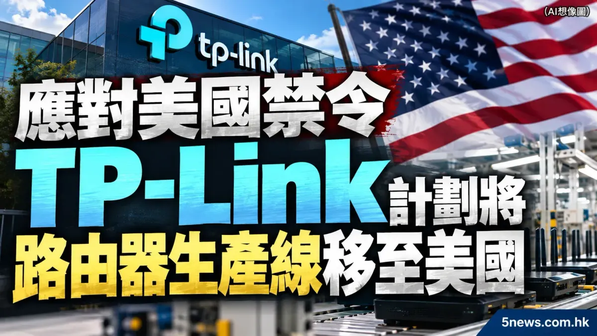 應對美國禁令 TP-Link 計劃將路由器生產線移至美國