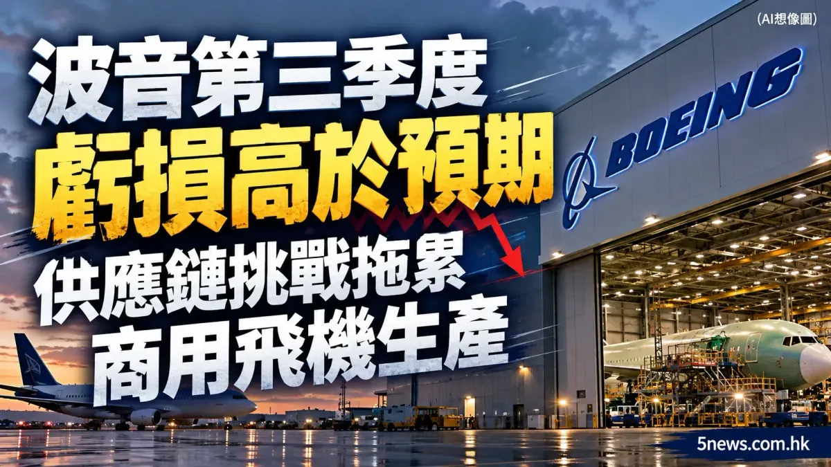 波音第三季度虧損高於預期 供應鏈挑戰拖累商用飛機生產