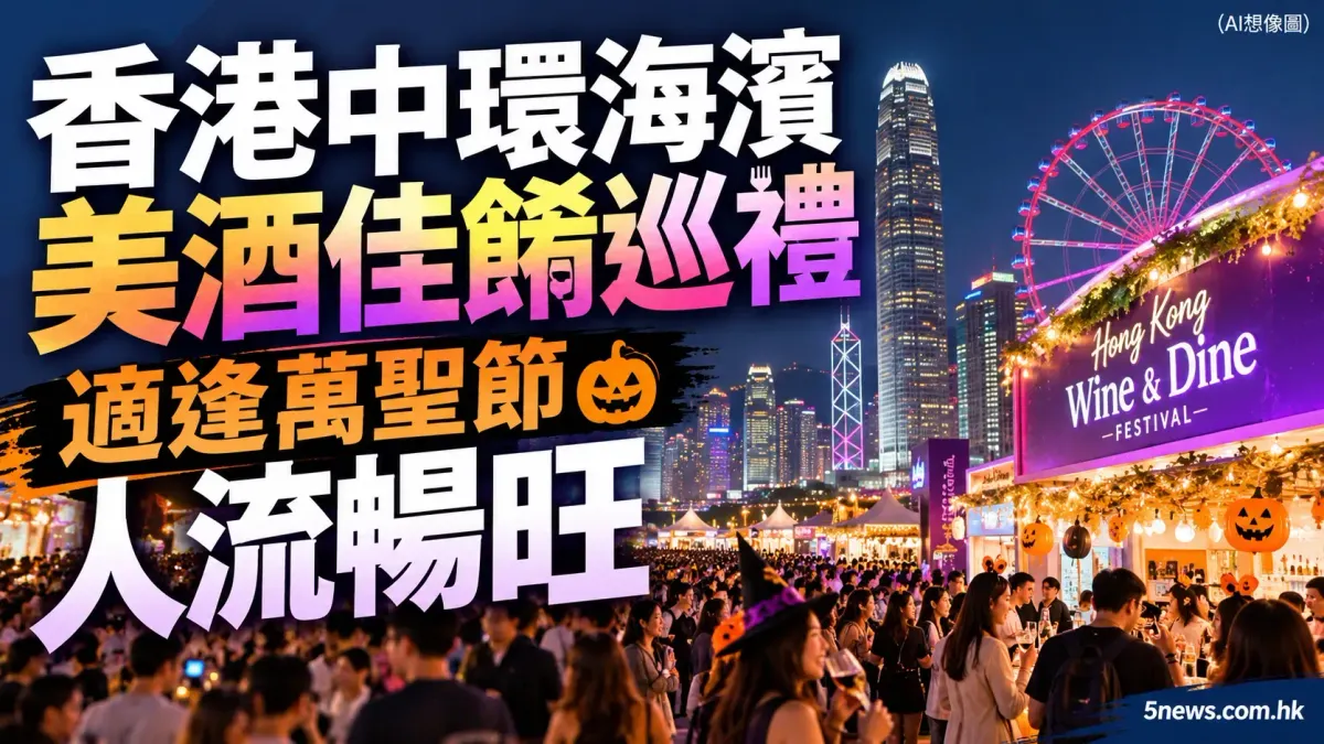 中環海濱美酒佳餚巡禮 適逢萬聖節人流暢旺
