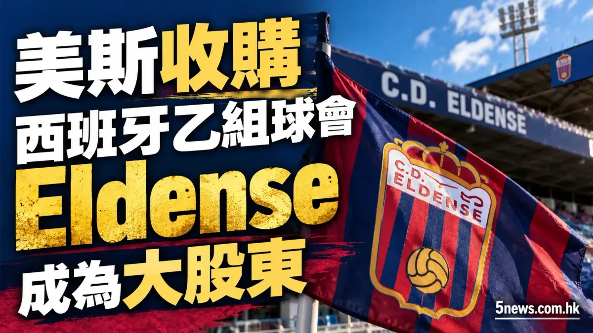 美斯收購西班牙乙組球會 Eldense 成為大股東