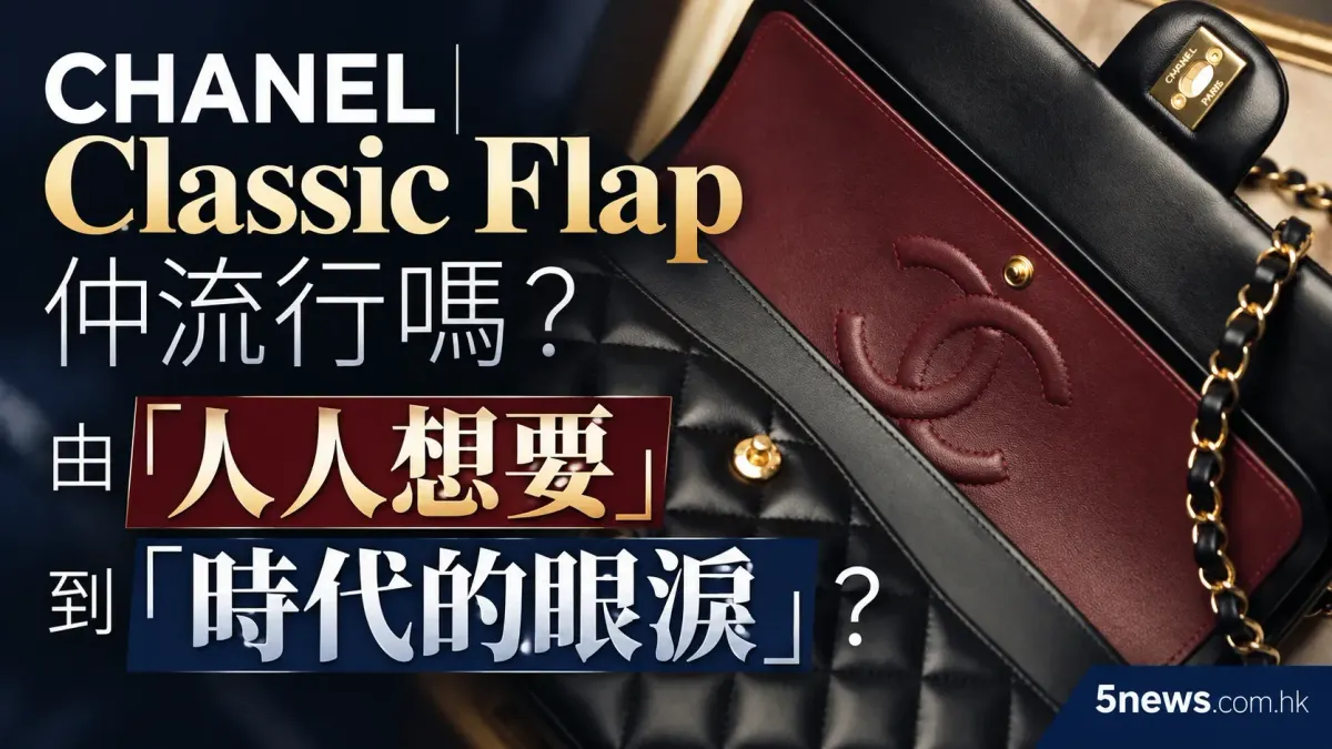 CHANEL｜Classic Flap 仲流行嗎？由「人人想要」到「時代的眼淚」？兩年羊皮使用分享揭示另一面