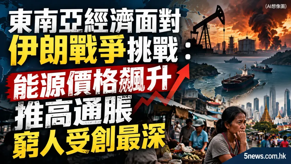 東南亞經濟面對伊朗戰爭挑戰：能源價格飆升推高通脹 窮人受創最深