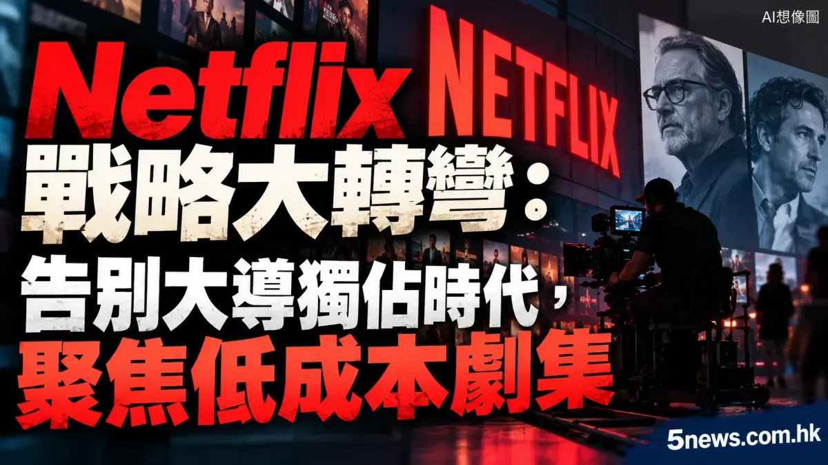 Netflix戰略大轉彎：告別大導獨佔時代，聚焦低成本劇集