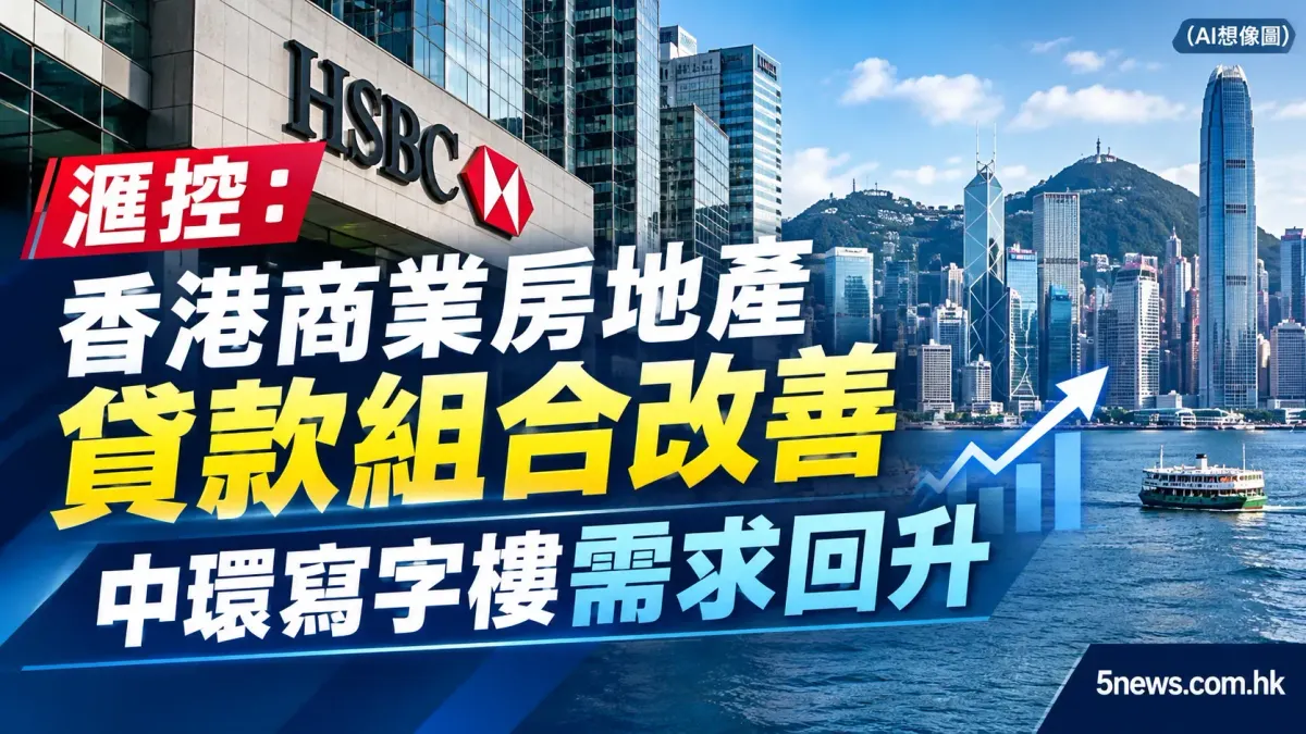 滙控：香港商業房地產貸款組合改善 中環寫字樓需求回升