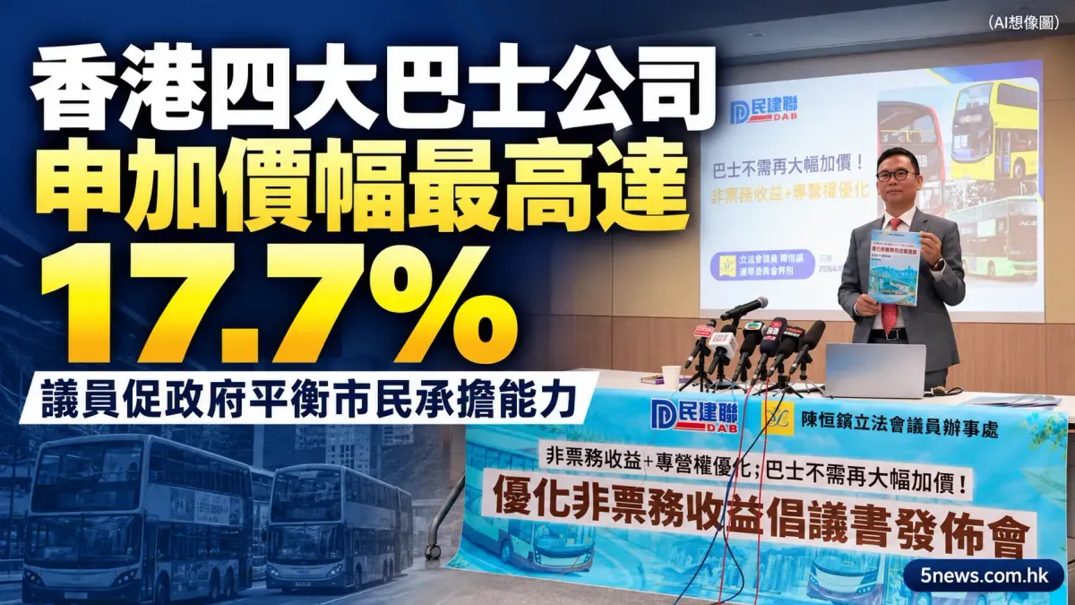 香港四大巴士公司申加價幅最高達17.7%　議員促政府平衡市民承擔能力