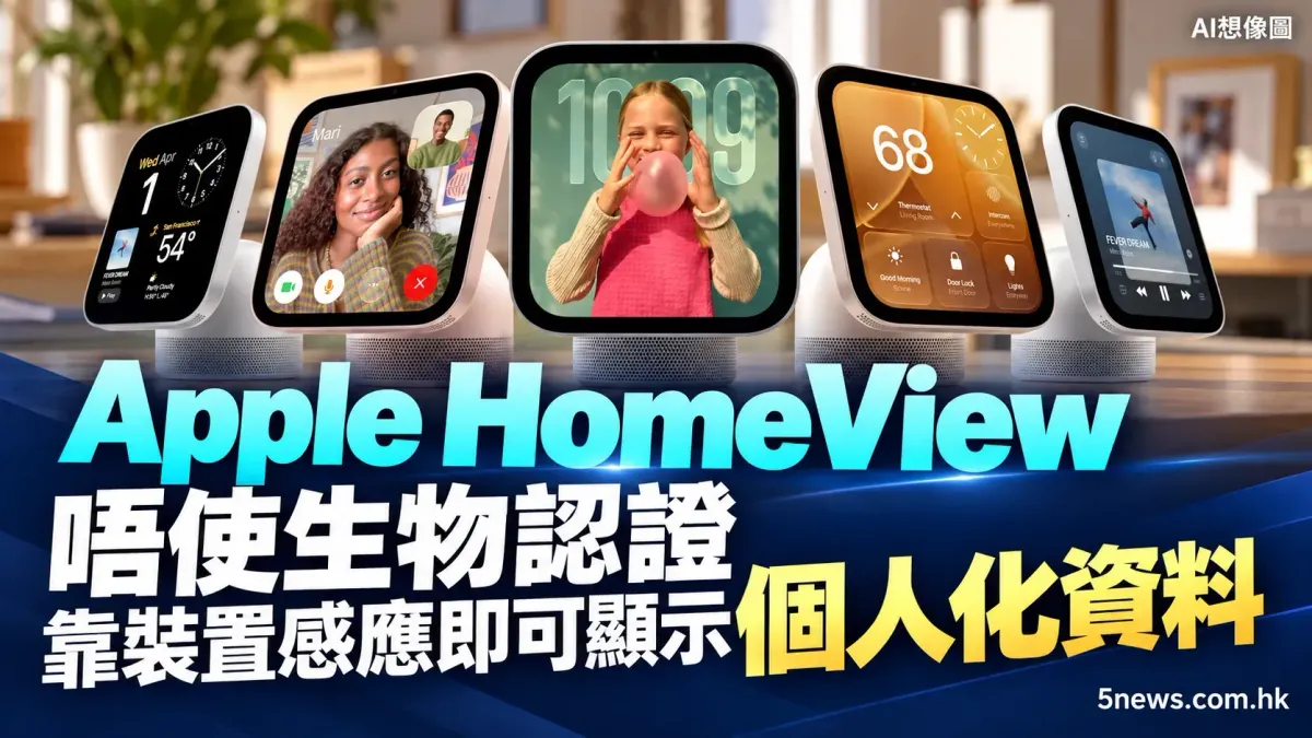 Apple HomeView 唔使生物認證 靠裝置感應即可顯示個人化資料