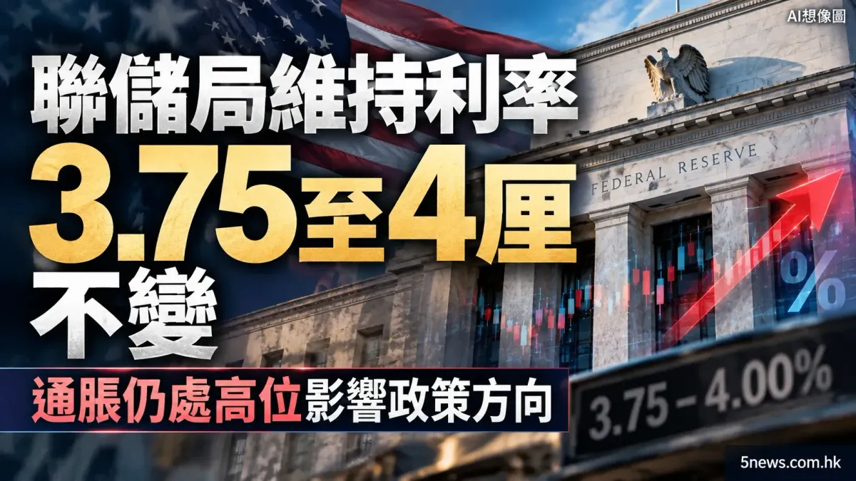 聯儲局維持利率 3.75至4厘不變　通脹仍處高位影響政策方向