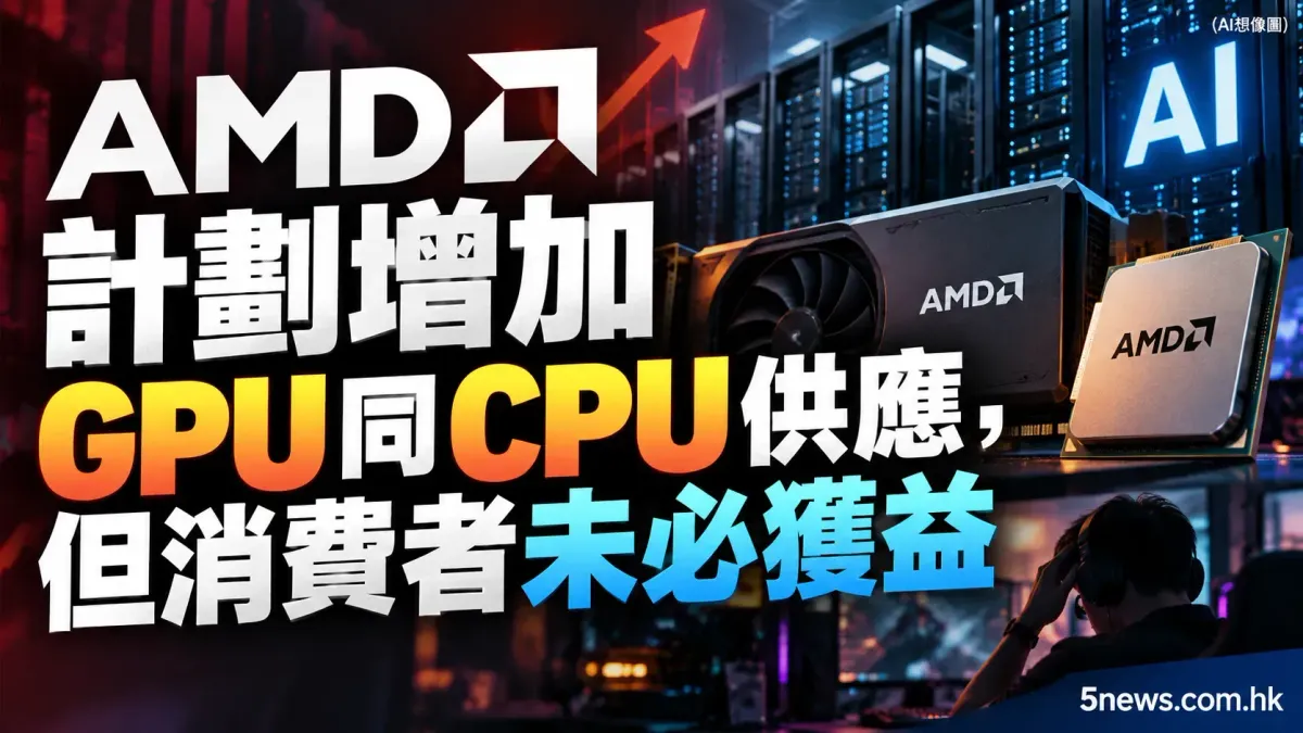 AMD 計劃增加 GPU 同 CPU 供應，但消費者未必獲益