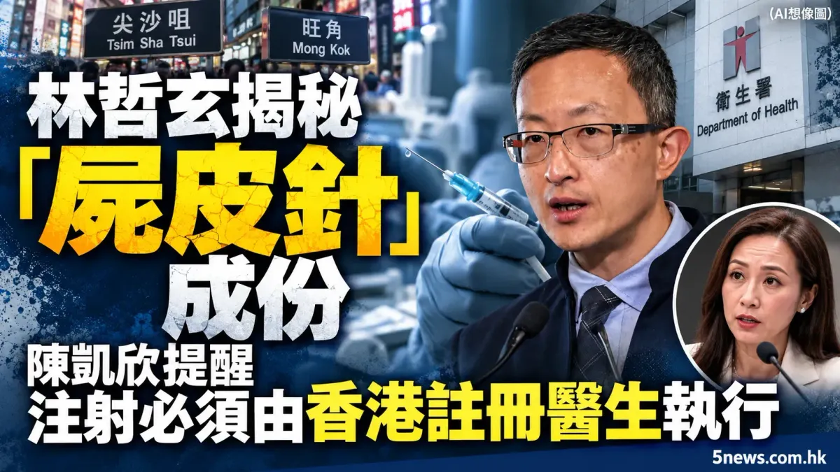 林哲玄揭秘「屍皮針」成份　陳凱欣提醒注射必須由香港註冊醫生執行