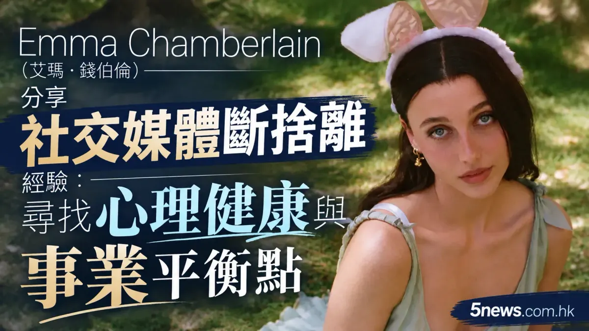 Emma Chamberlain（艾瑪·錢伯倫）分享社交媒體斷捨離經驗：尋找心理健康與事業平衡點