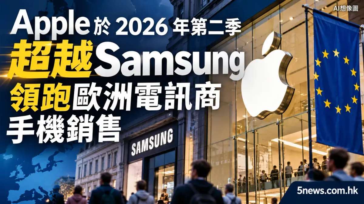Apple 於 2026 年第二季超越 Samsung 領跑歐洲電訊商手機銷售
