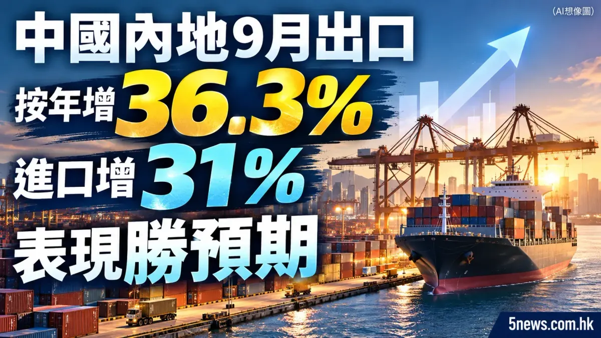 中國內地9月出口按年增36.3% 進口增31% 表現勝預期