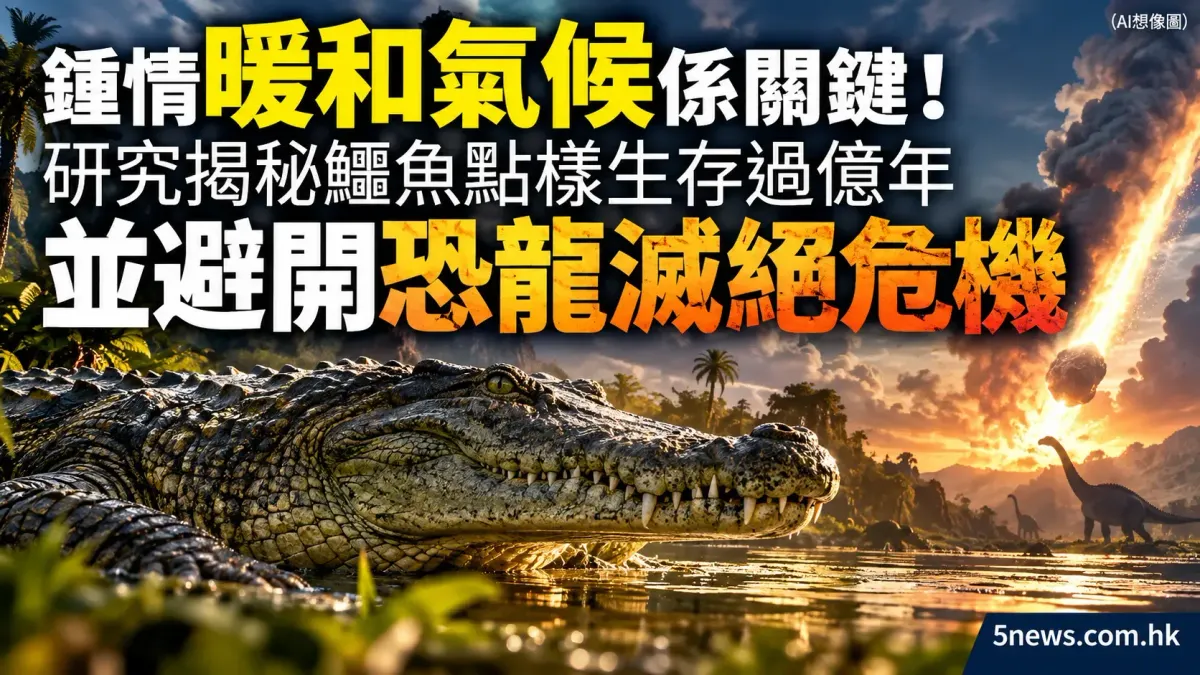 鍾情暖和氣候係關鍵！研究揭秘鱷魚點樣生存過億年並避開恐龍滅絕危機