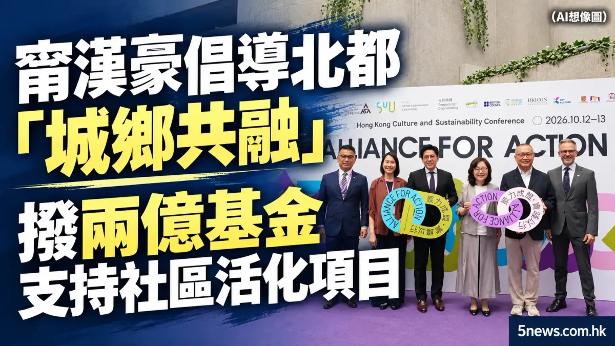 香港發展局倡導北都「城鄉共融」 撥兩億基金支持社區活化項目