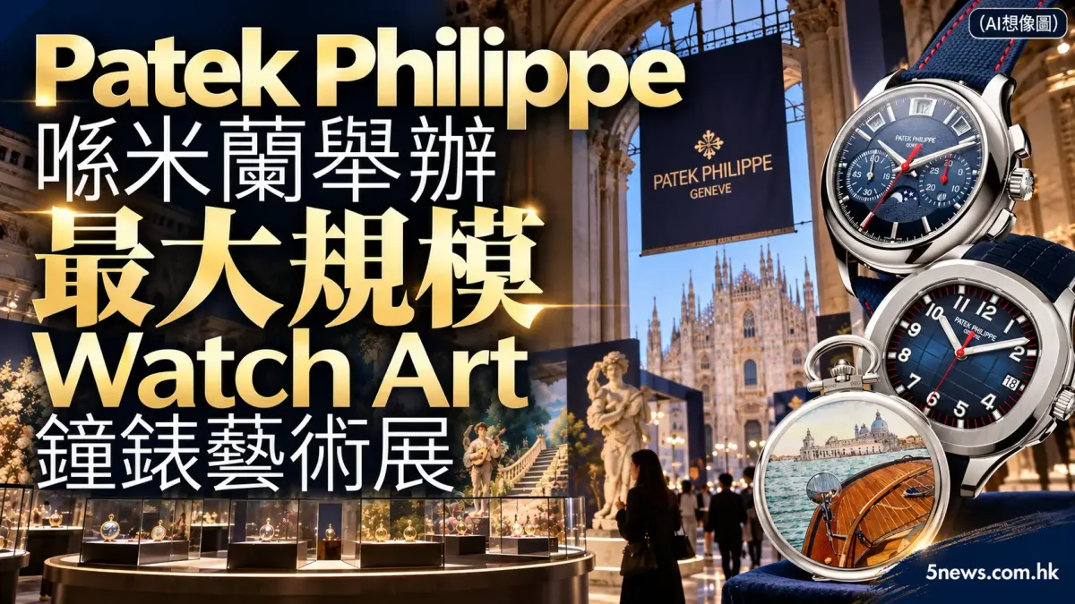 Patek Philippe 喺米蘭舉辦最大規模 Watch Art 鐘錶藝術展