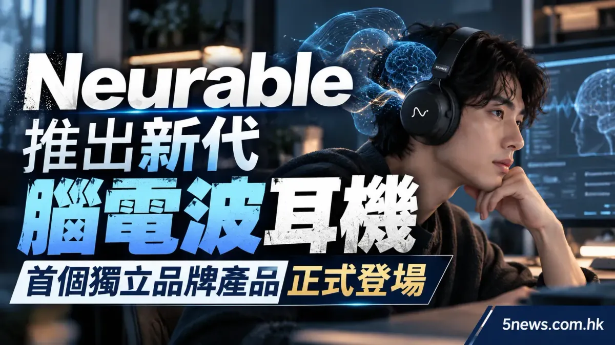 Neurable 推出新代腦電波耳機 首個獨立品牌產品正式登場
