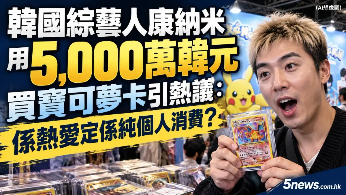 韓國綜藝人康納米用5,000萬韓元買寶可夢卡引熱議：係熱愛定係純個人消費？