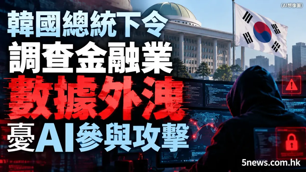 韓國總統下令調查金融業數據外洩 憂AI參與攻擊