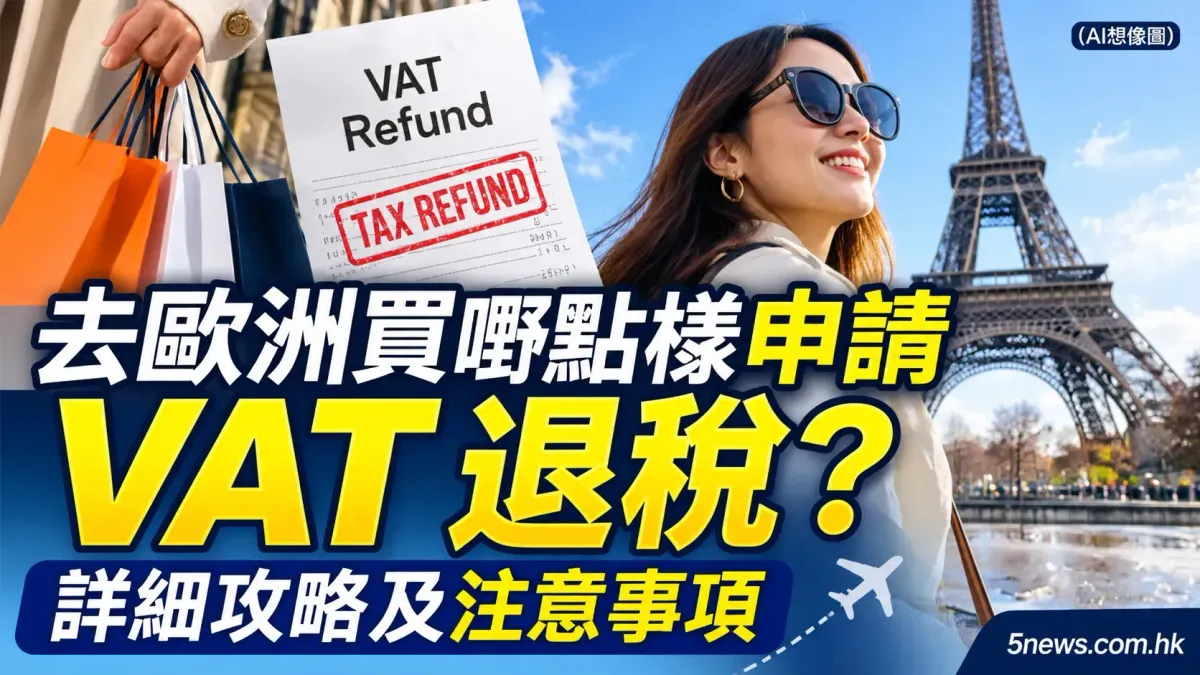 去歐洲買嘢點樣申請 VAT 退稅？詳細攻略及注意事項