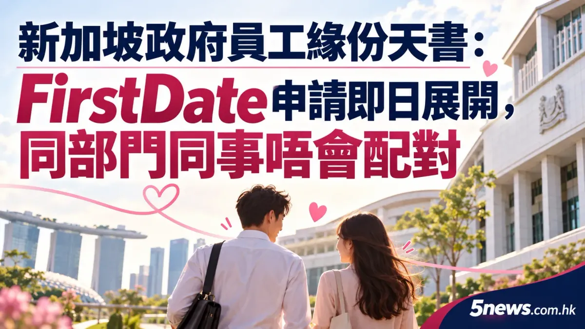新加坡政府員工緣份天書：FirstDate 申請即日展開，同部門同事唔會配對
