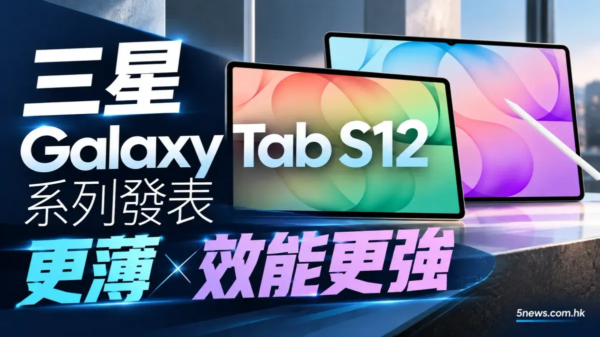 三星發表全新 Galaxy Tab S12 系列　機身更薄效能更出色
