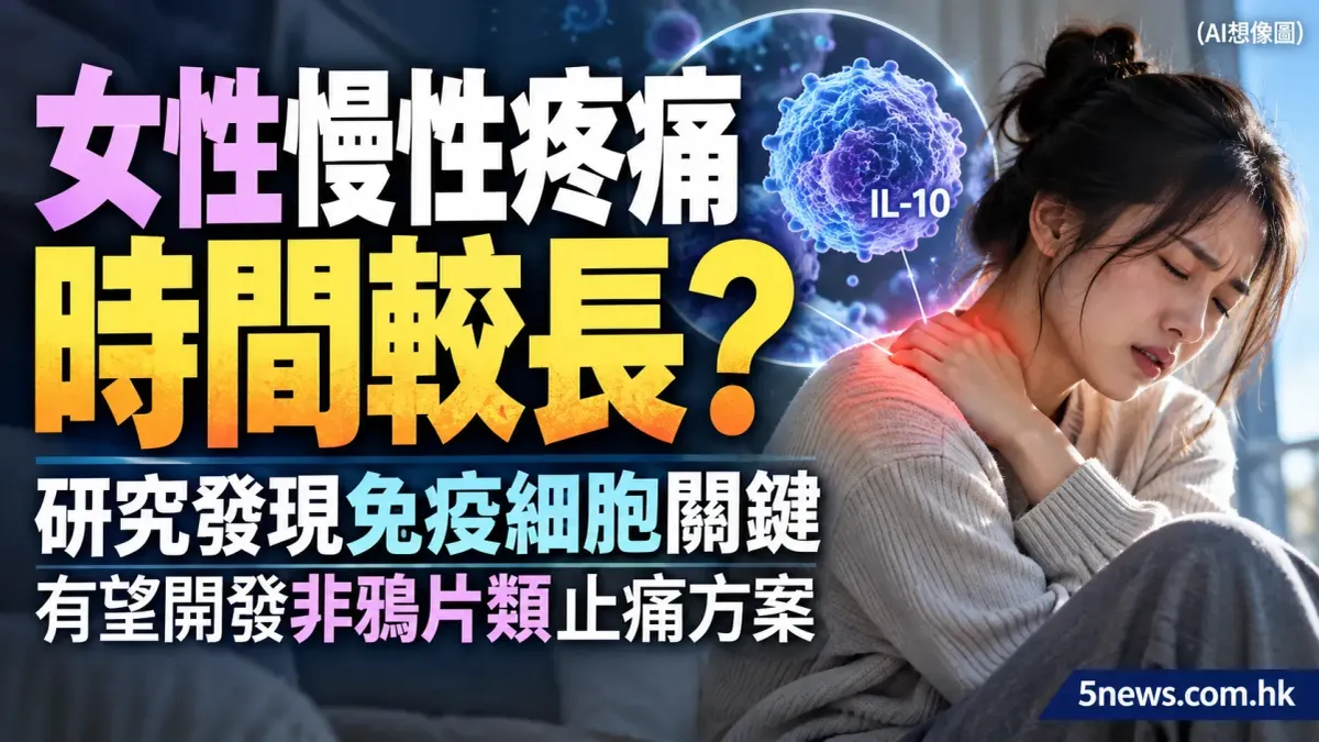 女性慢性疼痛時間較長？研究發現免疫細胞關鍵，有望開發非鴉片類止痛方案