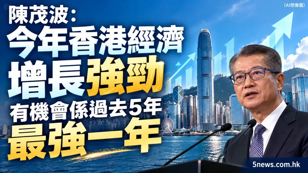 陳茂波：今年香港經濟增長強勁 有機會係過去5年最強一年