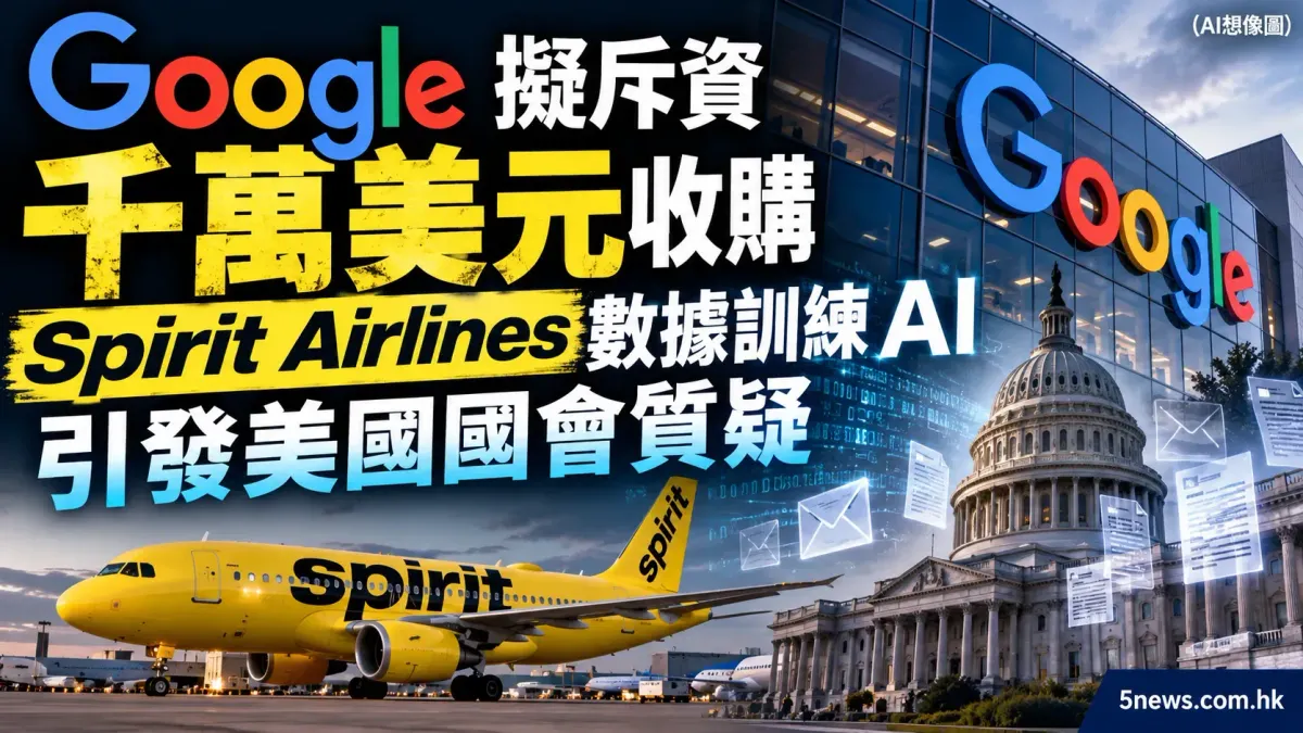 Google 擬斥資千萬美元收購 Spirit Airlines 數據訓練 AI 引發美國國會質疑