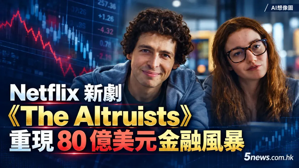 Netflix 推出新劇《The Altruists》：重現 Sam Bankman-Fried 與 Caroline Ellison 財經風暴